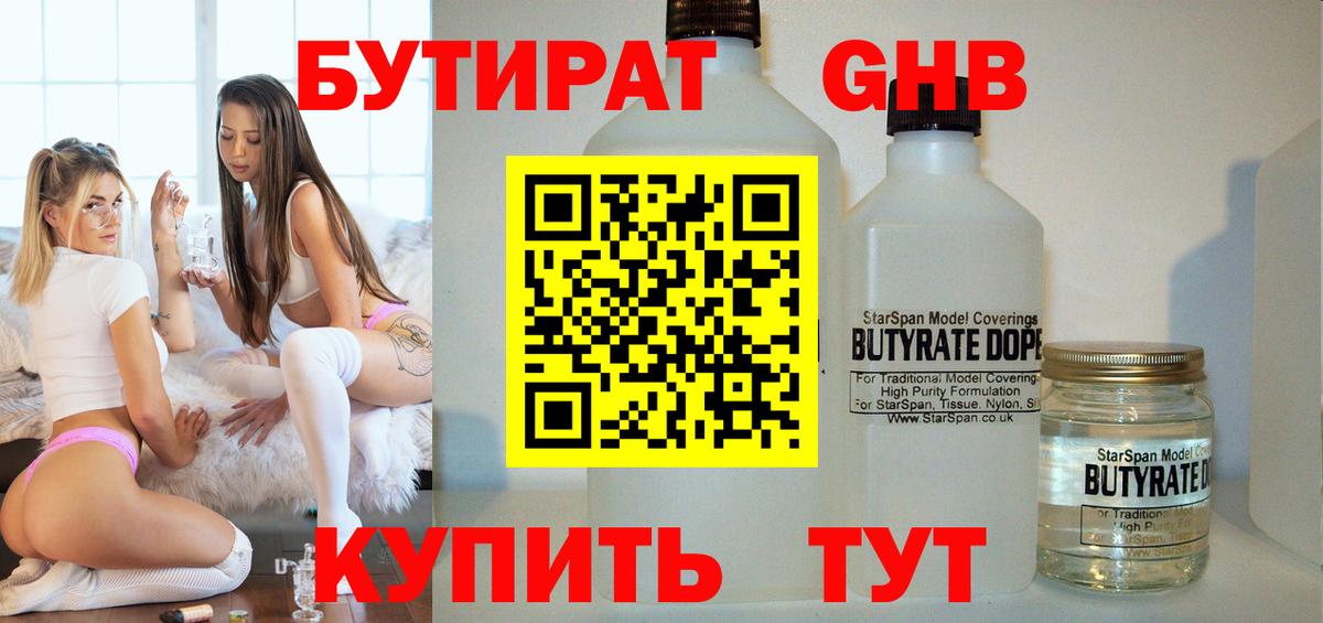 БУТИРАТ  БУТИРАТ бутандиол  Вход с VPN  Калач-на-Дону 