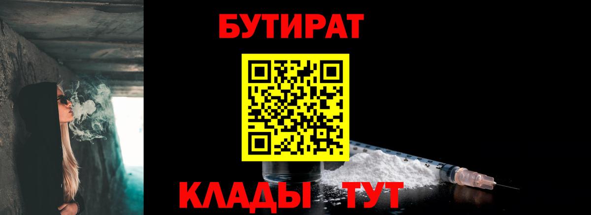БУТИРАТ BDO Калач-на-Дону