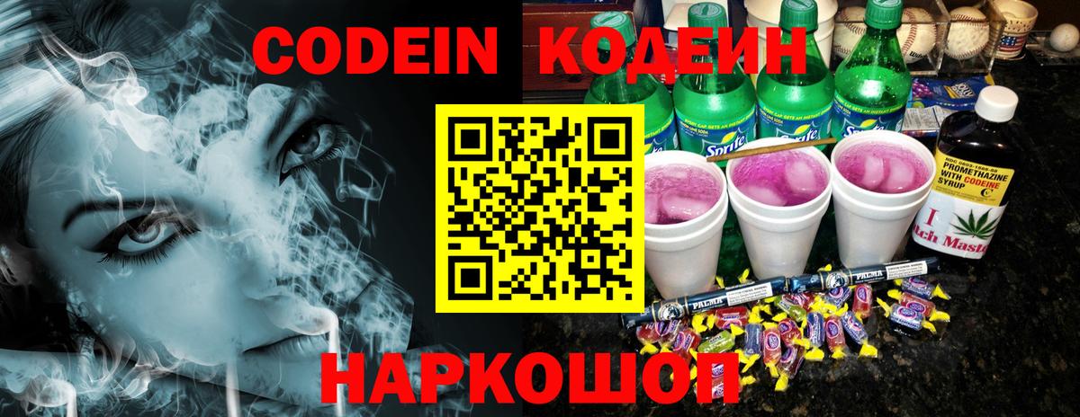Кодеин Purple Drank  Вход с VPN  Кодеиновый сироп Lean Purple Drank  Калач-на-Дону 