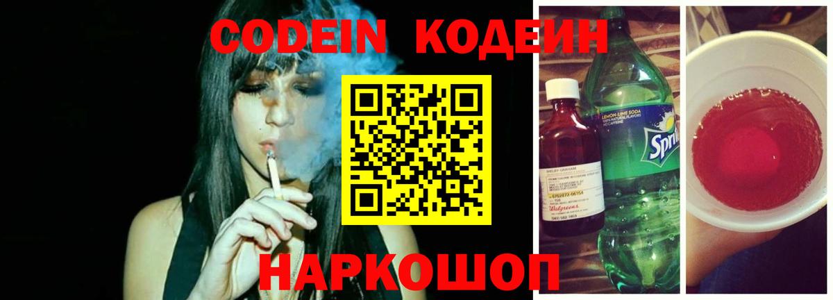 Кодеин напиток Lean (лин) Калач-на-Дону